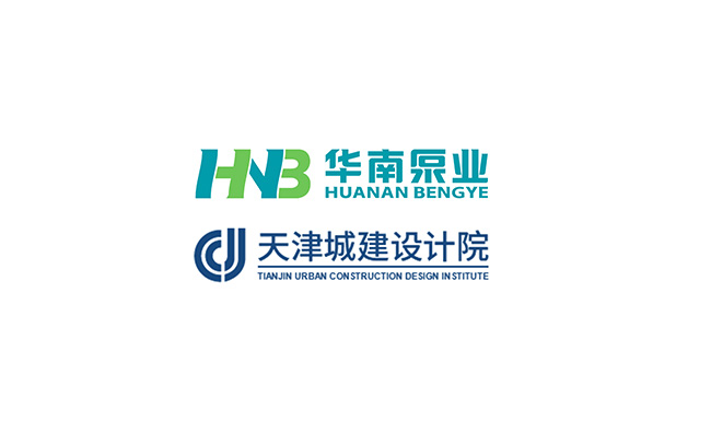 華南泵業(yè)與天津城建設(shè)計院關(guān)于“一體化泵站&泵閘”技術(shù)交流會順利舉行！